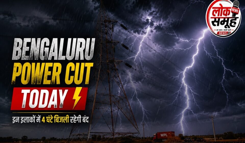 Bengaluru Power Cut Today: इन इलाकों में 4 घंटे बिजली बंद Bengaluru Power Cut Today July 25 affected areas list due to BESCOM maintenance