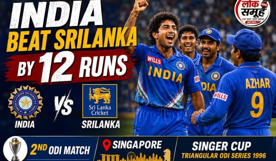 India vs Sri Lanka Singer Cup 1996 Highlights: 12 रन की यादगार जीत India vs Sri Lanka 1996 Highlights में भारत ने Singer Cup 1996 में श्रीलंका को 12 रन से हराया।