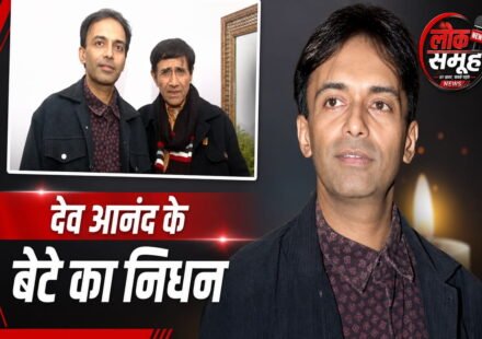 Suneil Anand Death: देव आनंद के बेटे सुनील आनंद का 70 साल की उम्र में निधन