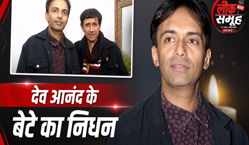 Suneil Anand Death: हार्ट अटैक से दुनिया को कहा अलविदा, जानें पूरी खबर Suneil Anand Death: देव आनंद के बेटे सुनील आनंद का 70 साल की उम्र में निधन