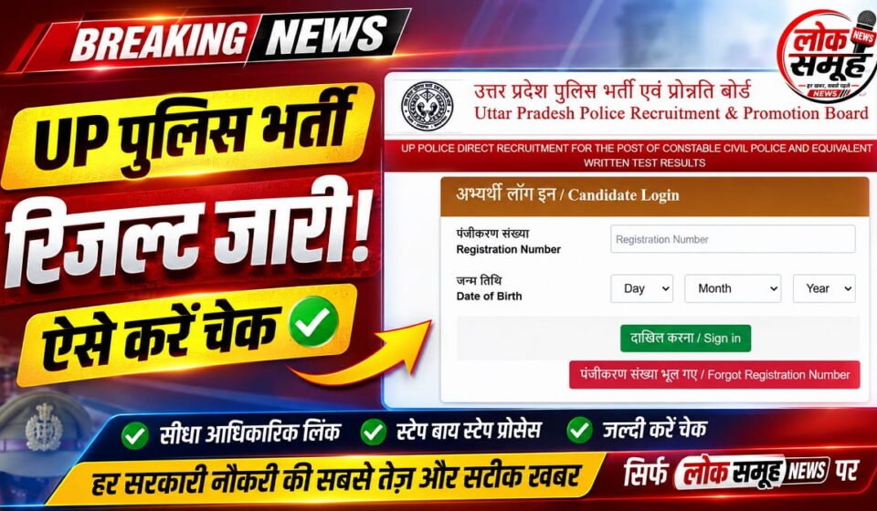 UP Police Result 2026: रिजल्ट जारी, कटऑफ और DV अपडेट UP Police Result 2026 Merit List Cut Off DV PST
