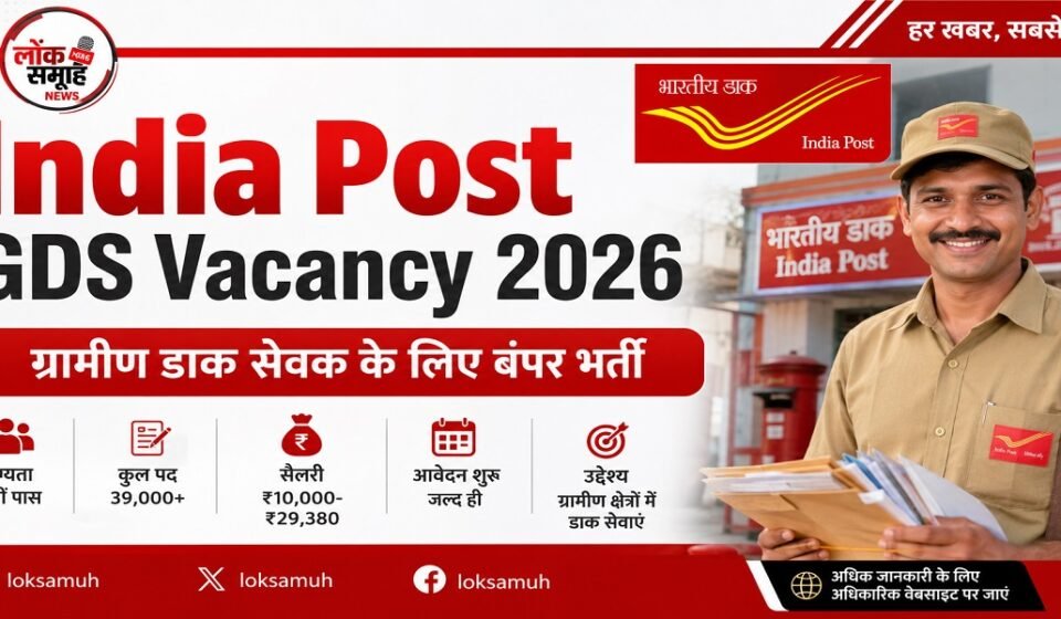 India Post GDS Vacancy 2026: 23,757 पदों पर भर्ती India Post GDS Vacancy 2026