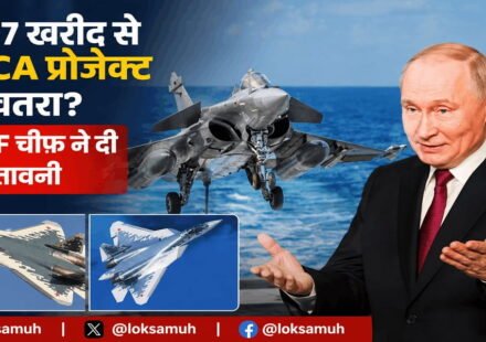 Su-57 AMCA Project को लेकर भारत में बढ़ी चिंता