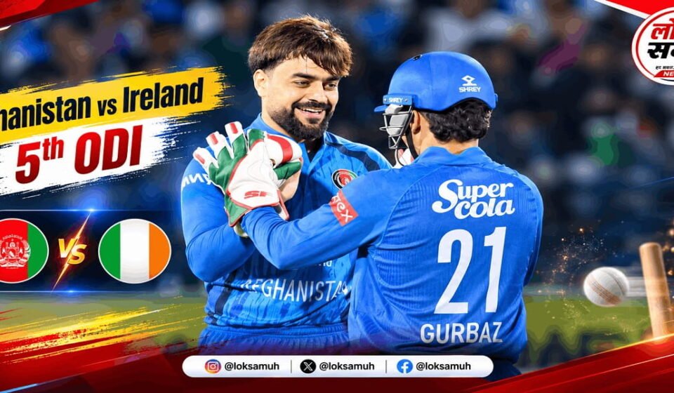 Afghanistan vs Ireland 5th ODI: आज कौन मारेगा बाजी? Afghanistan Ireland 5th ODI 2026