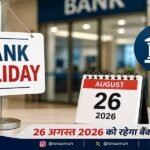 August 26 Bank Holiday 2026 में बंद बैंक शाखाएं