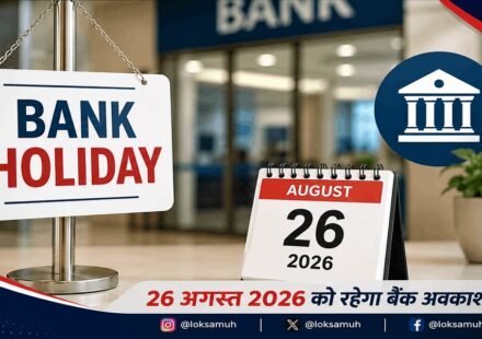 August 26 Bank Holiday 2026 में बंद बैंक शाखाएं