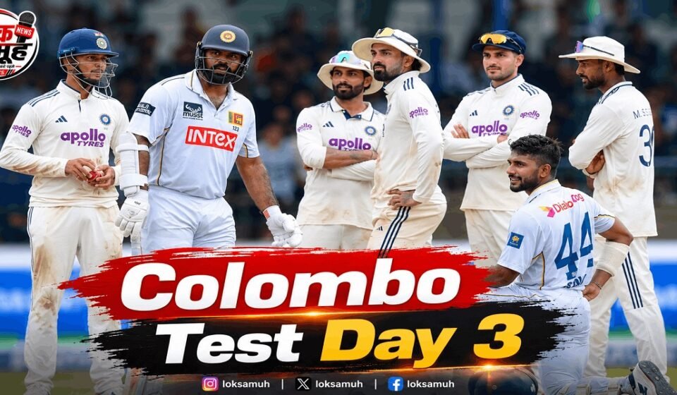 Colombo Test Day 3: भारत की पकड़, श्रीलंका की वापसी Colombo Test Day 3 में भारत और श्रीलंका के खिलाड़ी