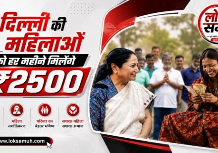 Delhi Laxmi Yojana Update ₹2500 monthly scheme latest update