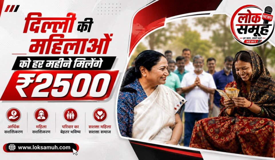 Delhi Laxmi Yojana Update: ₹2500 के लिए नई शर्त लागू! Delhi Laxmi Yojana Update ₹2500 monthly scheme latest update