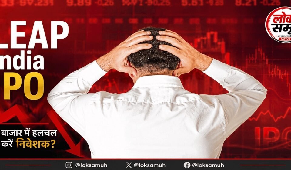 LEAP India IPO: लिस्टिंग के बाद शेयर IPO Price से नीचे LEAP India IPO की लिस्टिंग के बाद शेयर में गिरावट