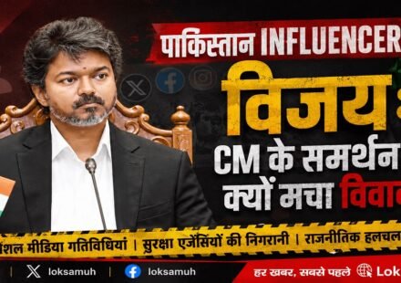 Pakistan Influencers Vijay के समर्थन में सोशल मीडिया पोस्ट