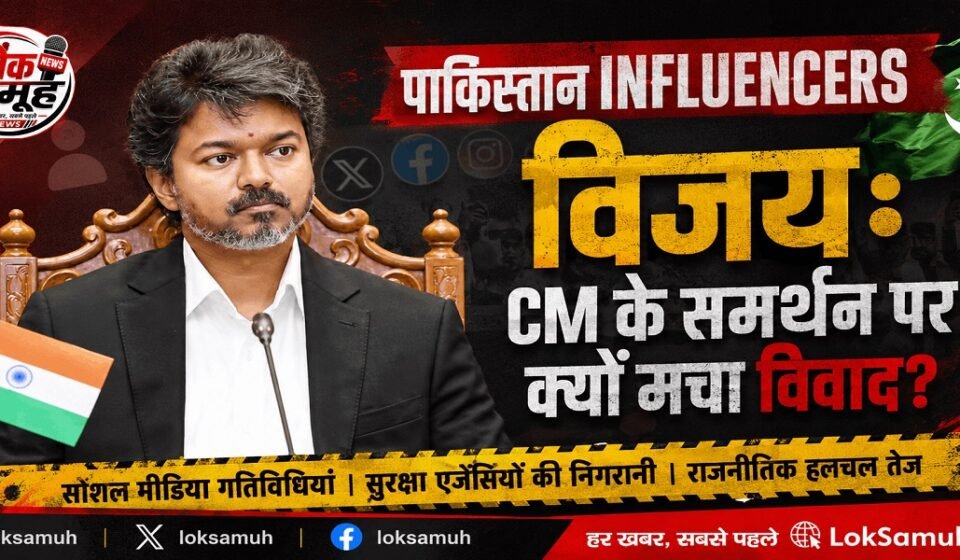 Pakistan Influencers Vijay: अचानक क्यों मचा सियासी बवाल? Pakistan Influencers Vijay के समर्थन में सोशल मीडिया पोस्ट