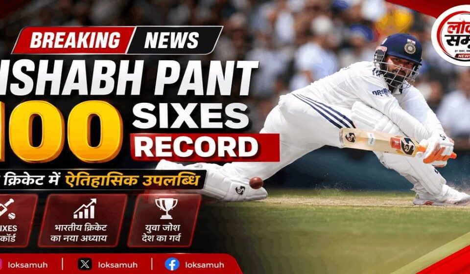 Rishabh Pant 100 Sixes Record: पंत ने रचा इतिहास Rishabh Pant 100 Sixes Record in Test Cricket