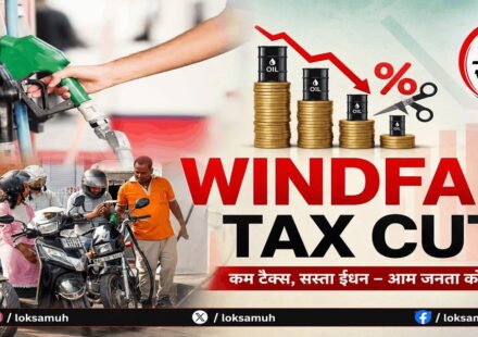 Windfall Tax Cut on Petrol Diesel and ATF