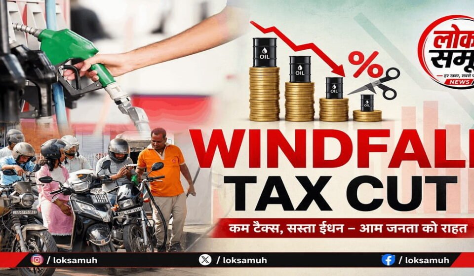 Windfall Tax Cut: पेट्रोल-डीजल पर सरकार का बड़ा फैसला Windfall Tax Cut on Petrol Diesel and ATF