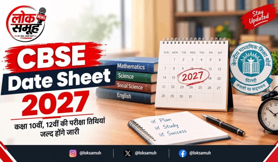 CBSE Date Sheet 2027: कब आएगी 10वीं-12वीं की डेटशीट? CBSE Date Sheet 2027